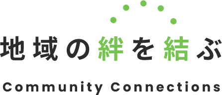 地域の絆を結ぶ Community Connections